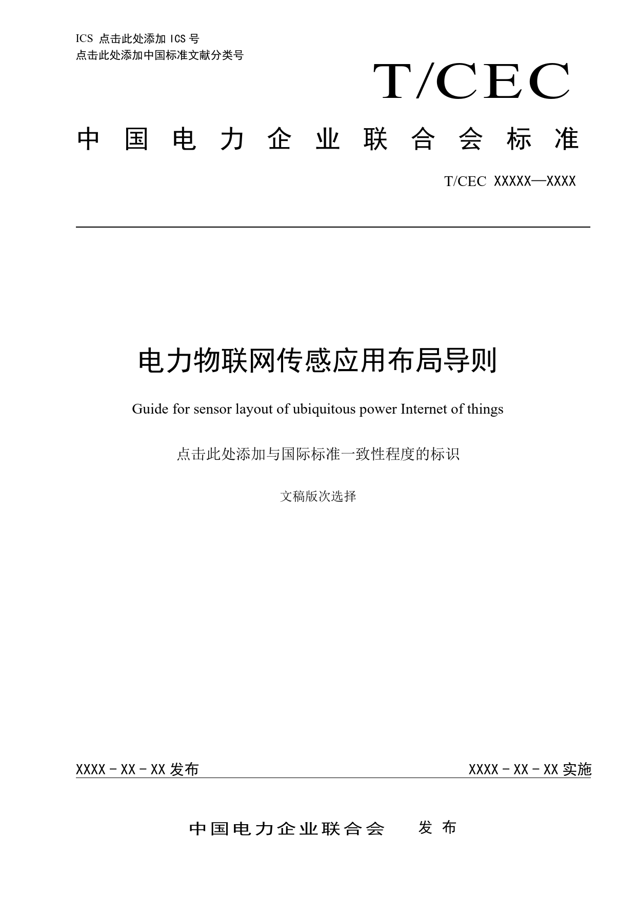 ：电力物联网传感应用布局导则