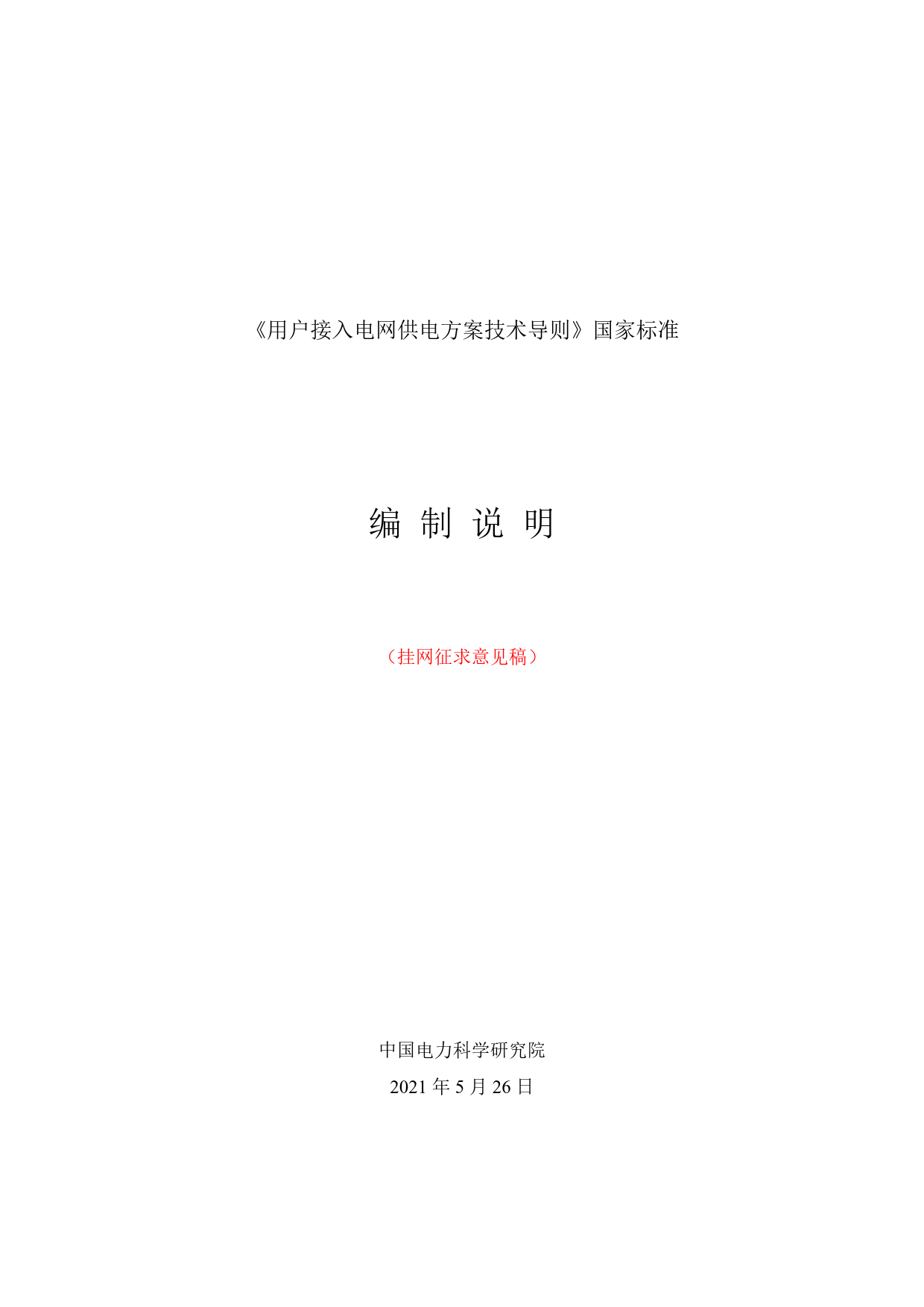 《用户接入电网供电方案技术导则》编制说明V2