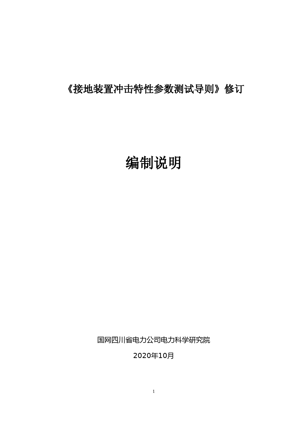 编制说明-接地装置冲击特性参数测试导则_第1页