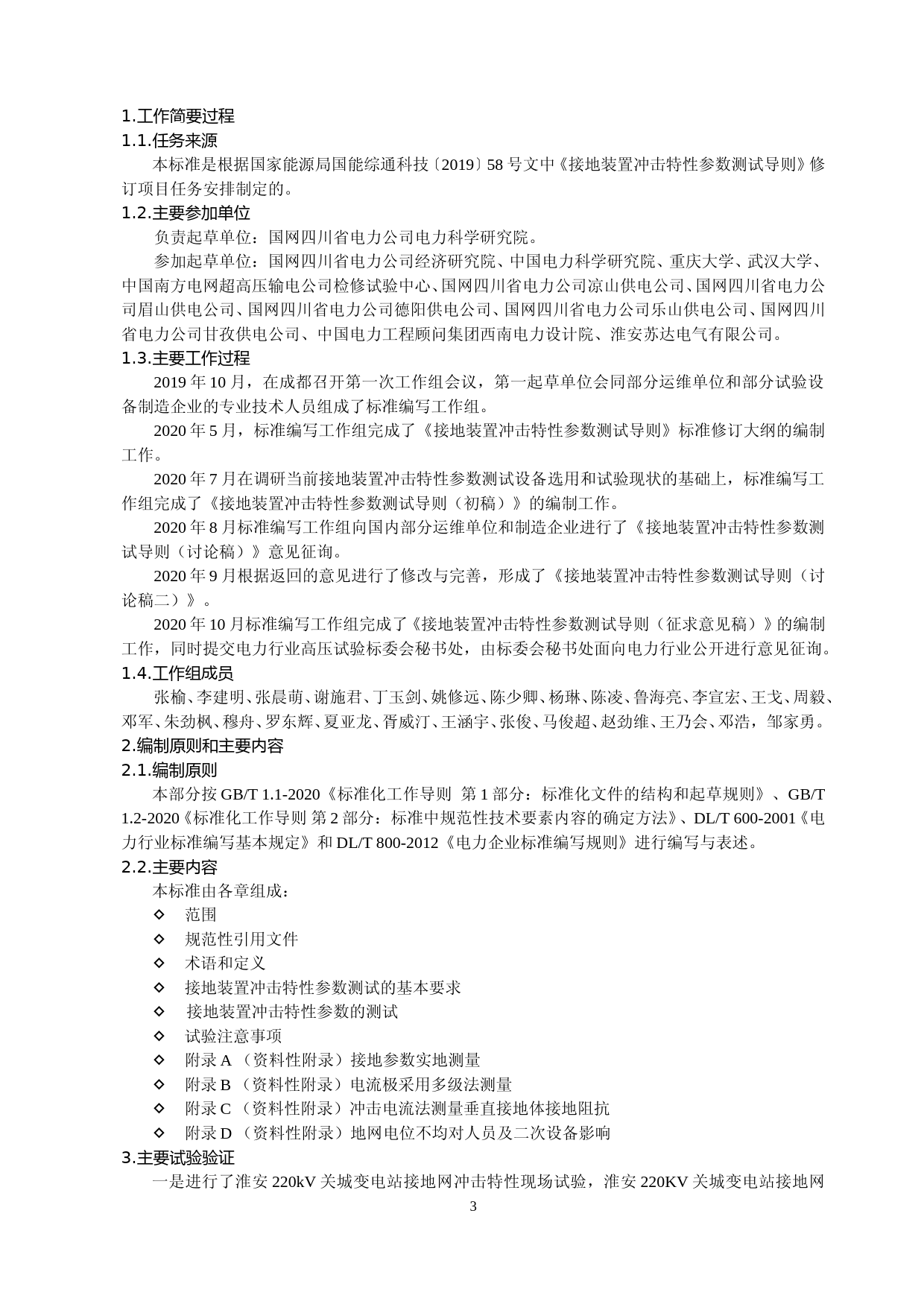编制说明-接地装置冲击特性参数测试导则_第3页