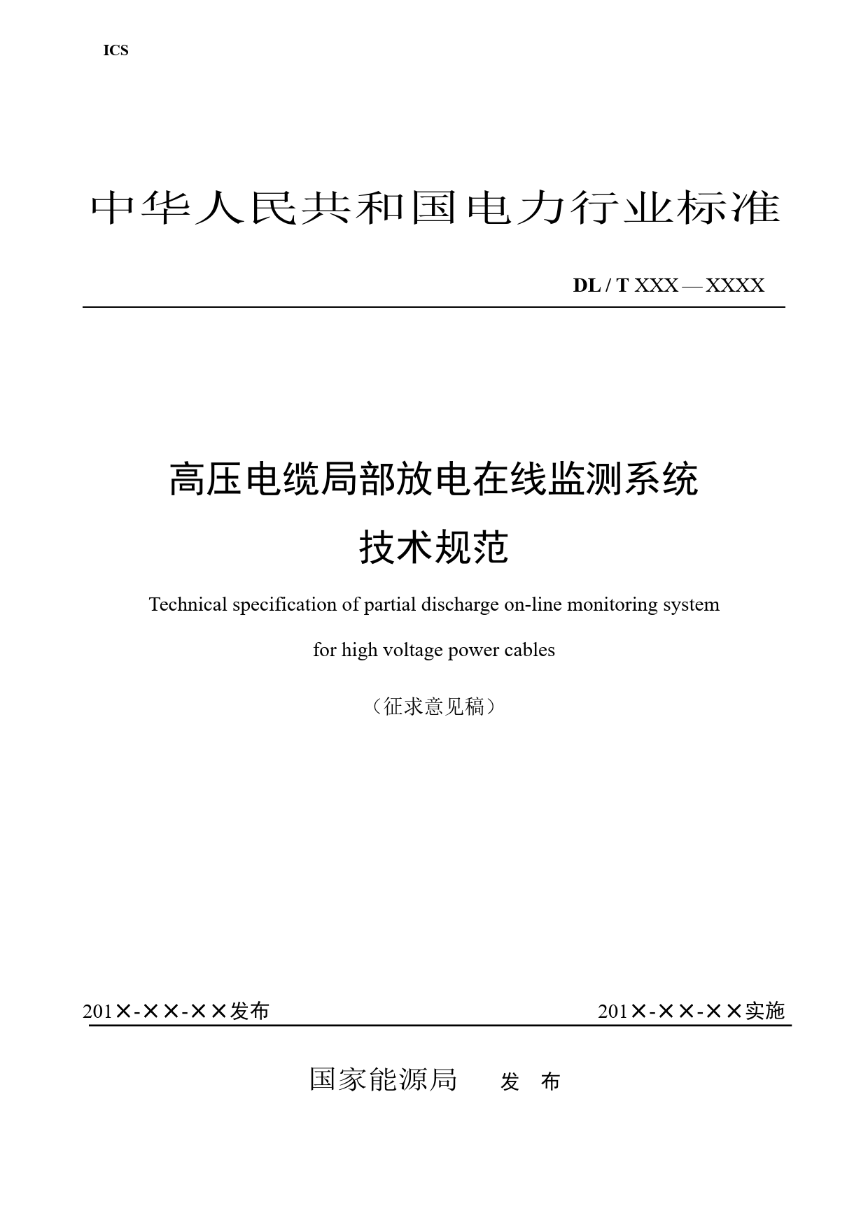 高压电缆局部放电在线监测系统技术规范（征求意见稿）