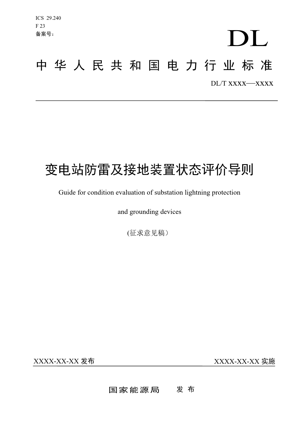 变电站防雷及接地装置状态评价导则（征求意见稿）