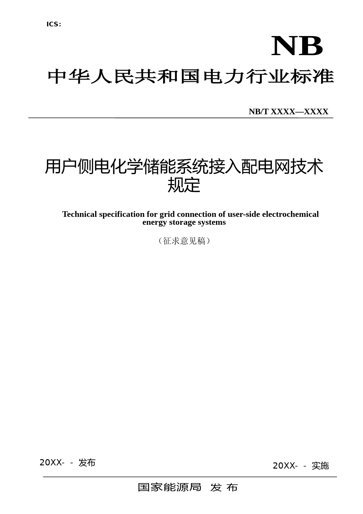 用户侧电化学储能系统接入配电网技术规定-征求意见稿_第1页