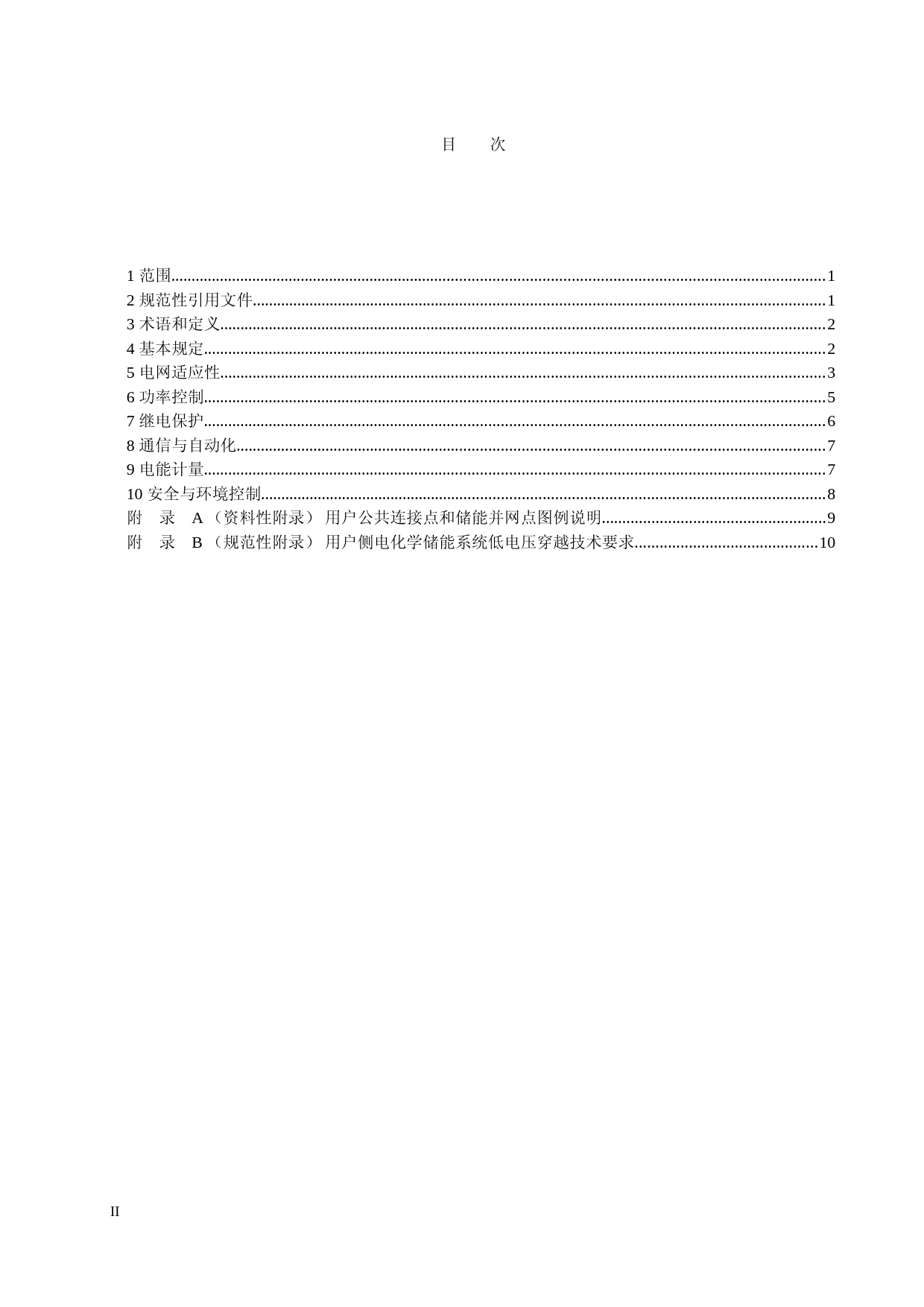 用户侧电化学储能系统接入配电网技术规定-征求意见稿_第2页