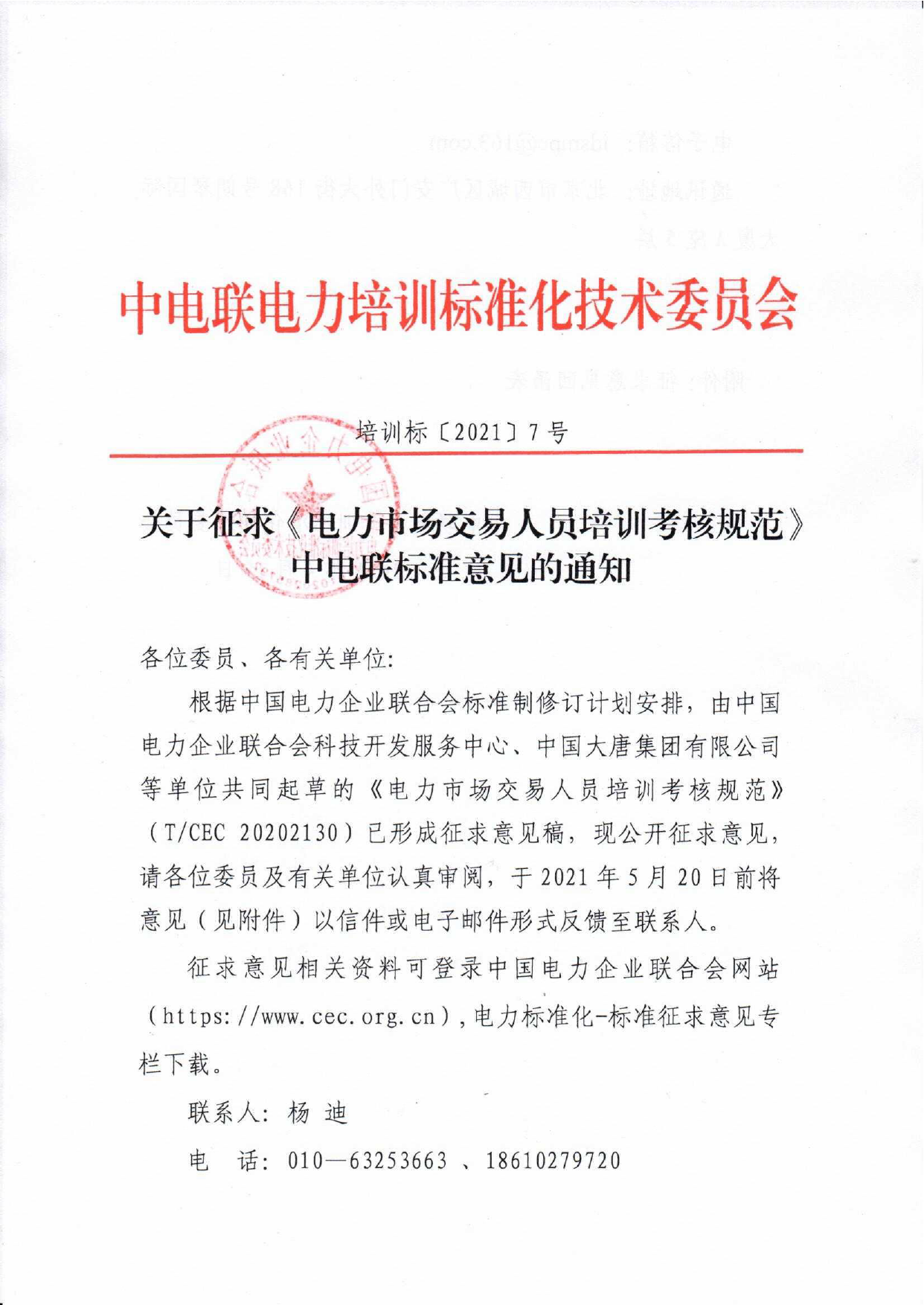 培训标〔2021〕7号--关于征求中电联标准《电力市场交易人员培训考核规范》意见的通知_第1页