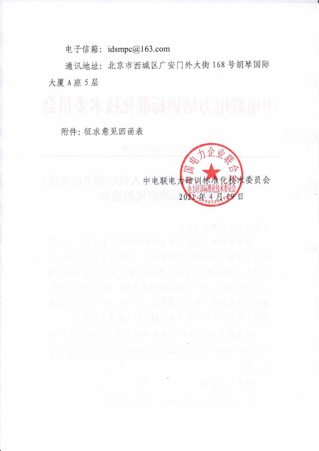 培训标〔2021〕7号--关于征求中电联标准《电力市场交易人员培训考核规范》意见的通知_第2页