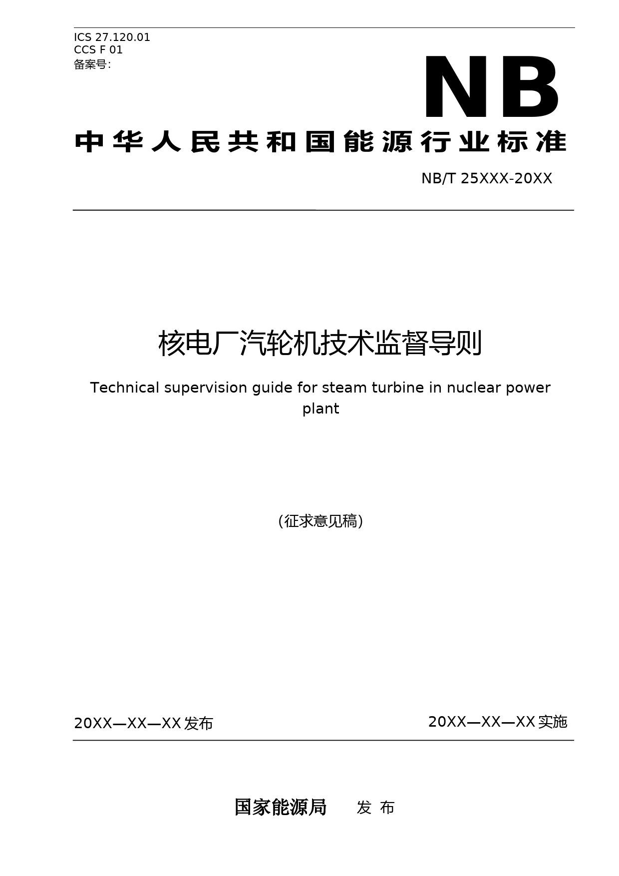 核电厂汽轮机技术监督导则-征求意见稿2021.04.06-上报稿
