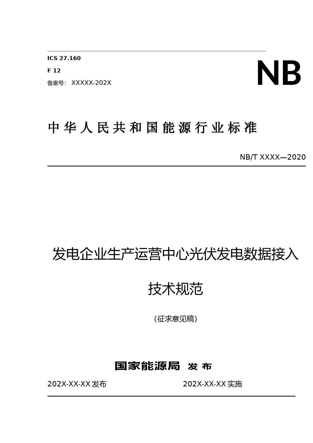 能源发电企业生产运营中心光伏发电数据接入技术规范（征求意见稿）1012_第1页