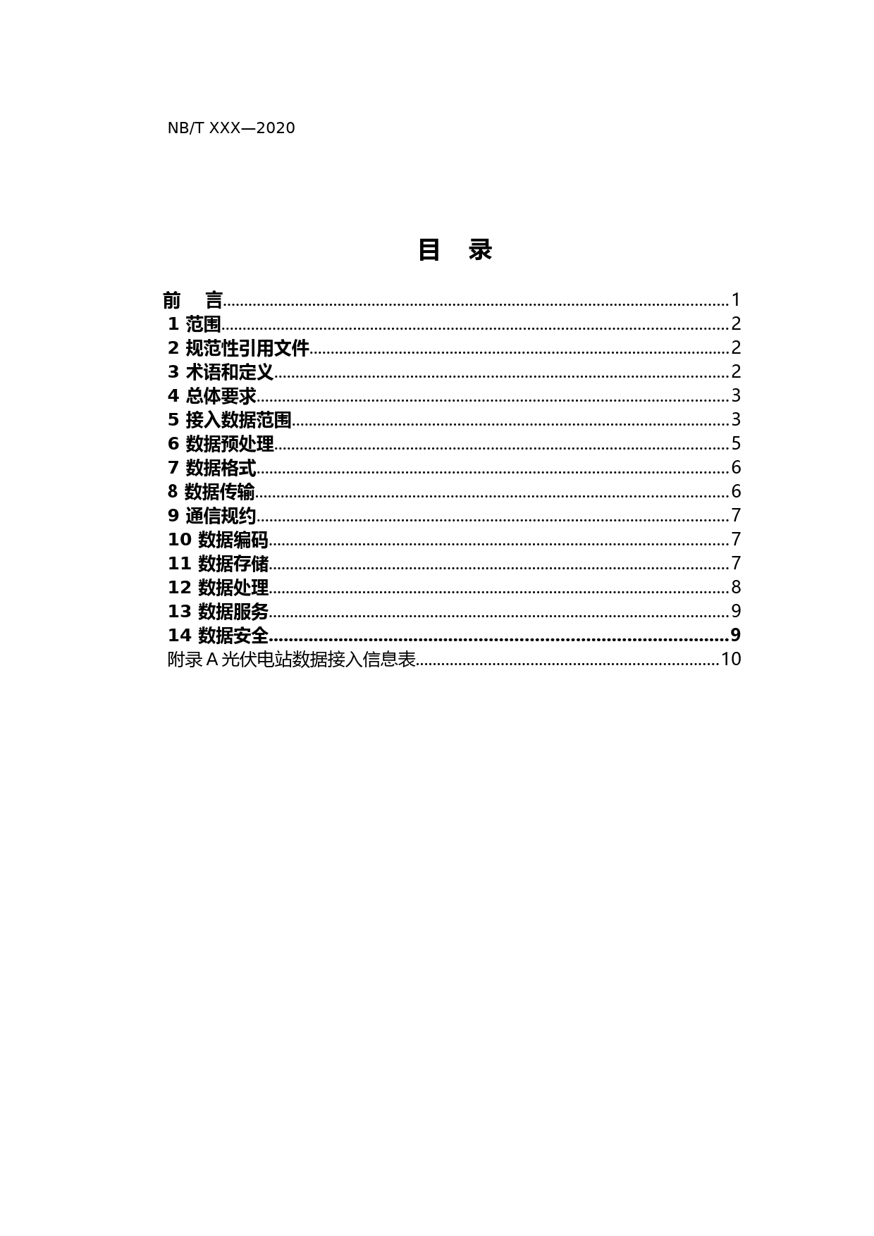 能源发电企业生产运营中心光伏发电数据接入技术规范（征求意见稿）1012_第2页