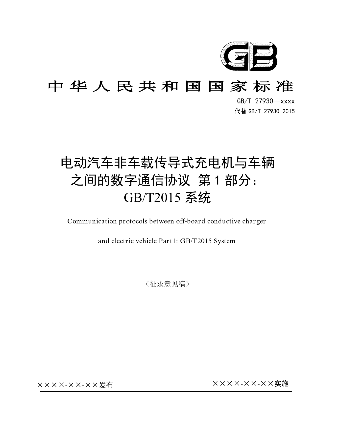 GBT27930电动汽车非车载充电机与电池理系统的通信协议-第1部分：GBT2015系统_第1页