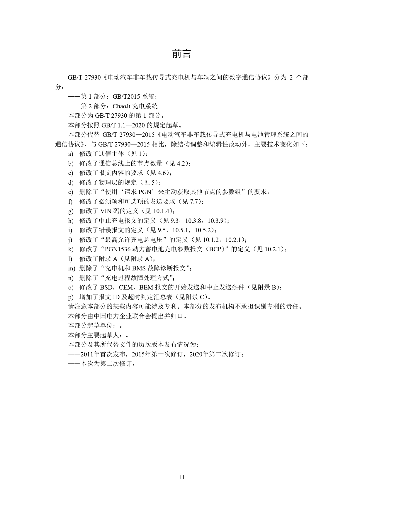 GBT27930电动汽车非车载充电机与电池理系统的通信协议-第1部分：GBT2015系统_第3页