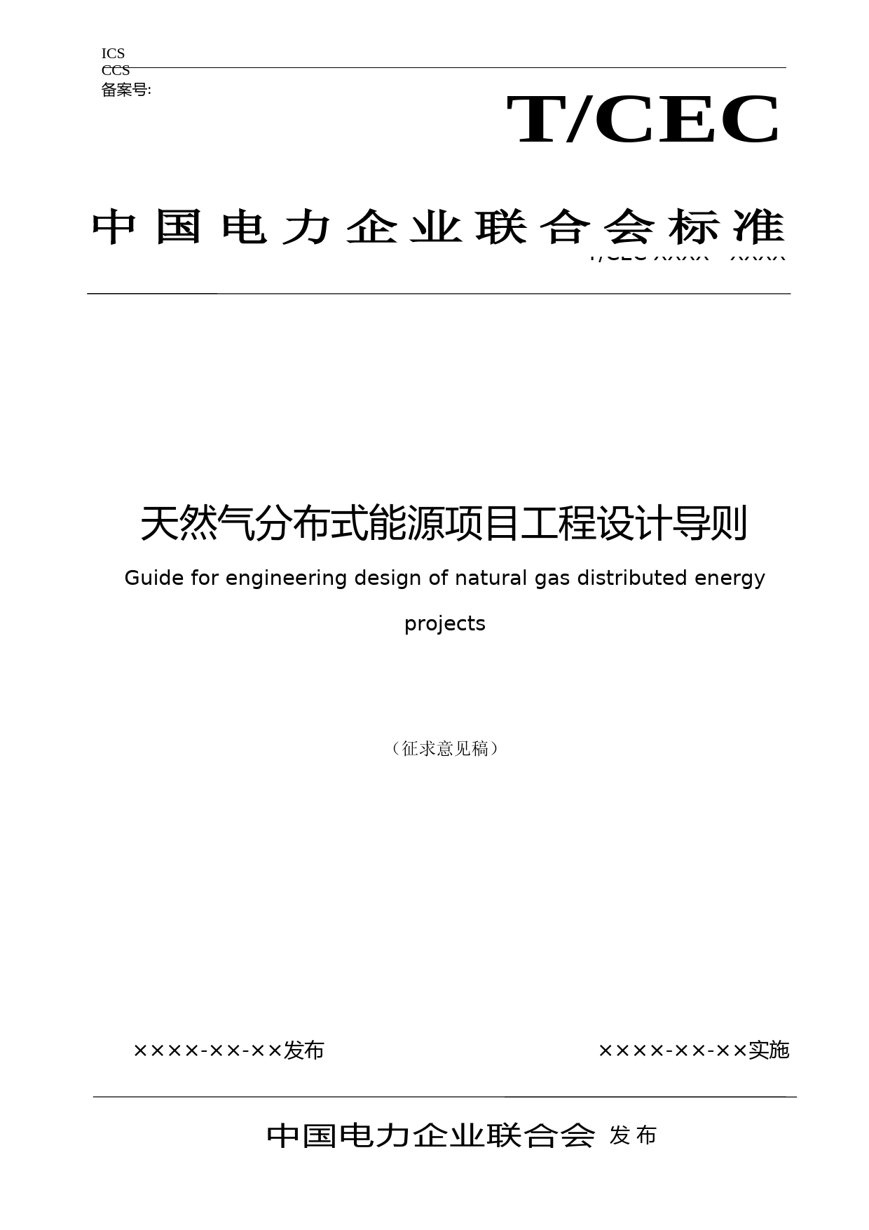 天然气分布式能源站项目工程设计导则》征求意见稿_第1页