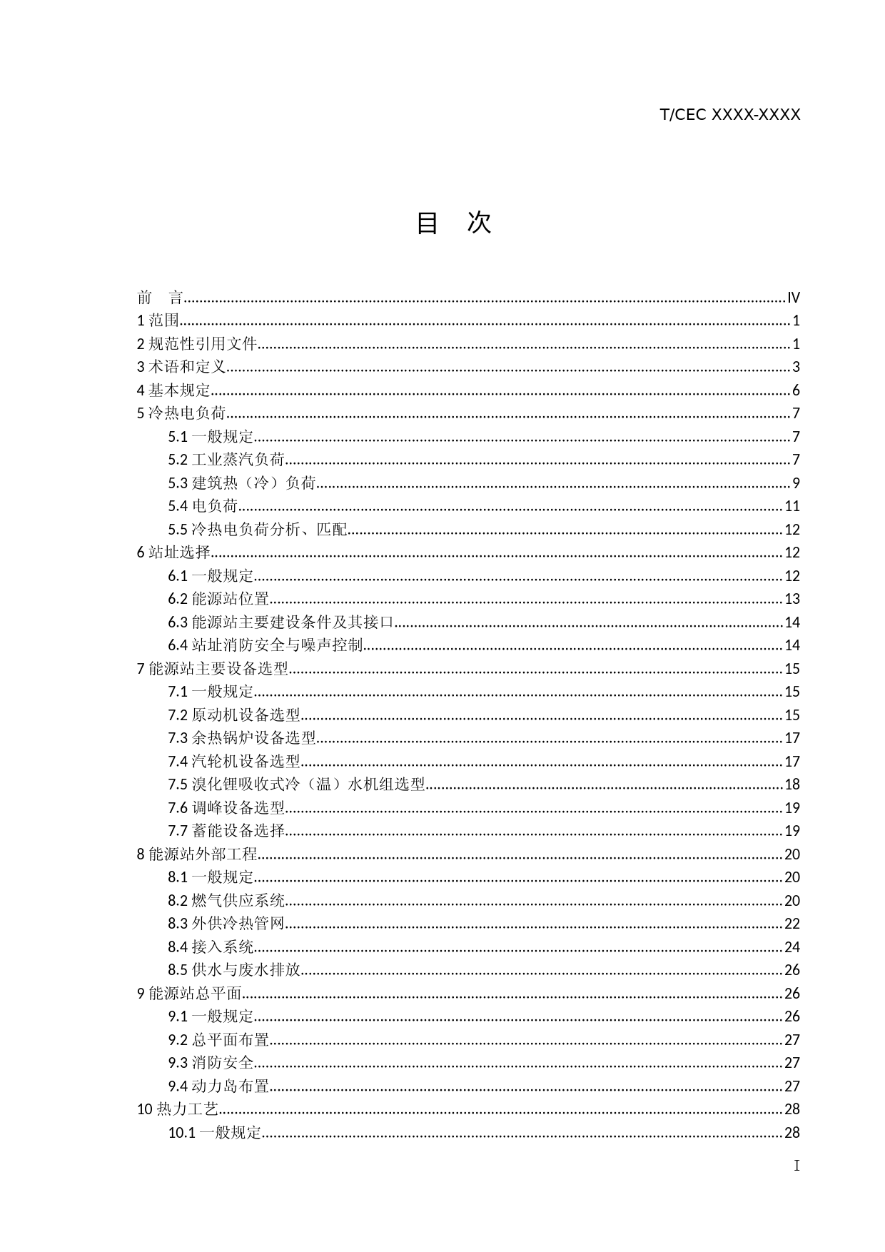 天然气分布式能源站项目工程设计导则》征求意见稿_第2页