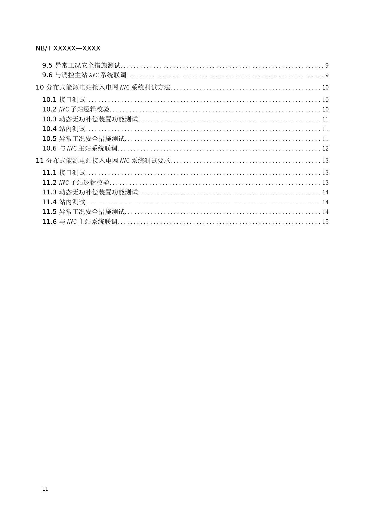 征求意见稿-分布式能源自动发电控制与自动电压控制系统测试技术规范_第3页