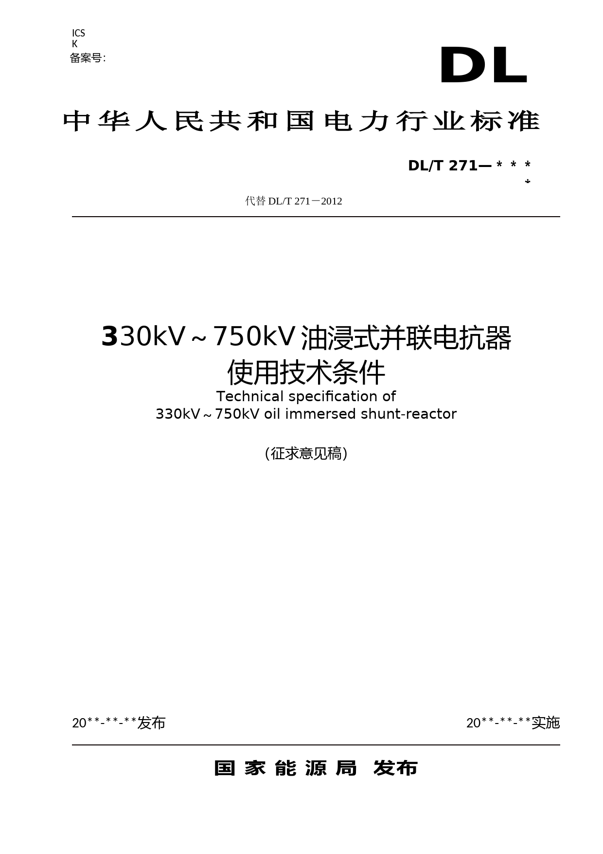DLT 271 330kV-750kV油浸式并联电抗器使用技术条件（征求意见稿）_第1页