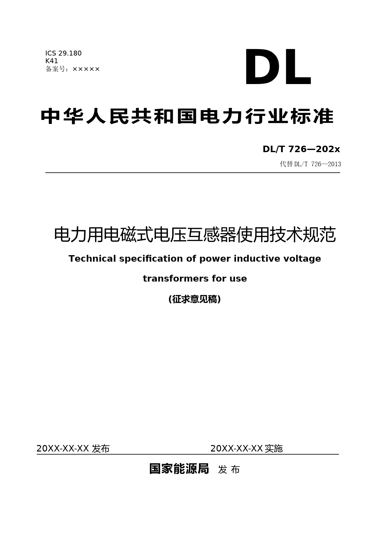 DLT_726-电力用电磁式电压互感器使用技术规范(征求意见稿)6.10_第1页