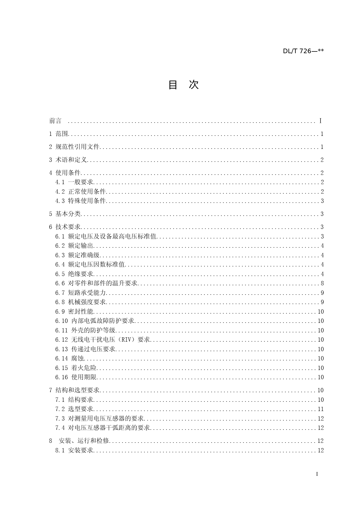 DLT_726-电力用电磁式电压互感器使用技术规范(征求意见稿)6.10_第2页