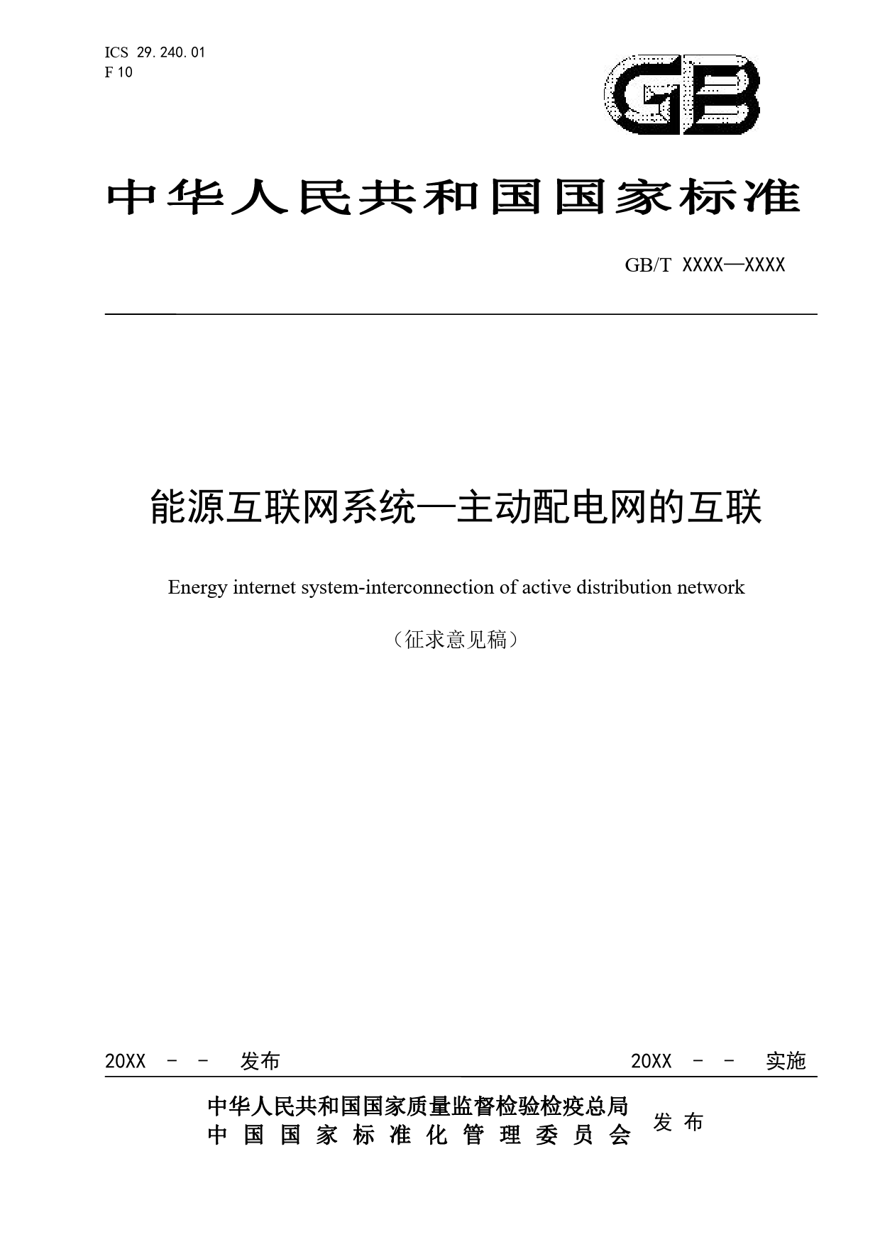 能源互联网系统—主动配电网的互联_第1页
