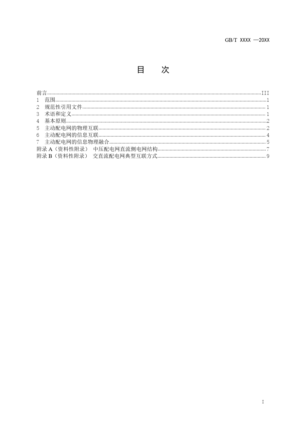 能源互联网系统—主动配电网的互联_第3页