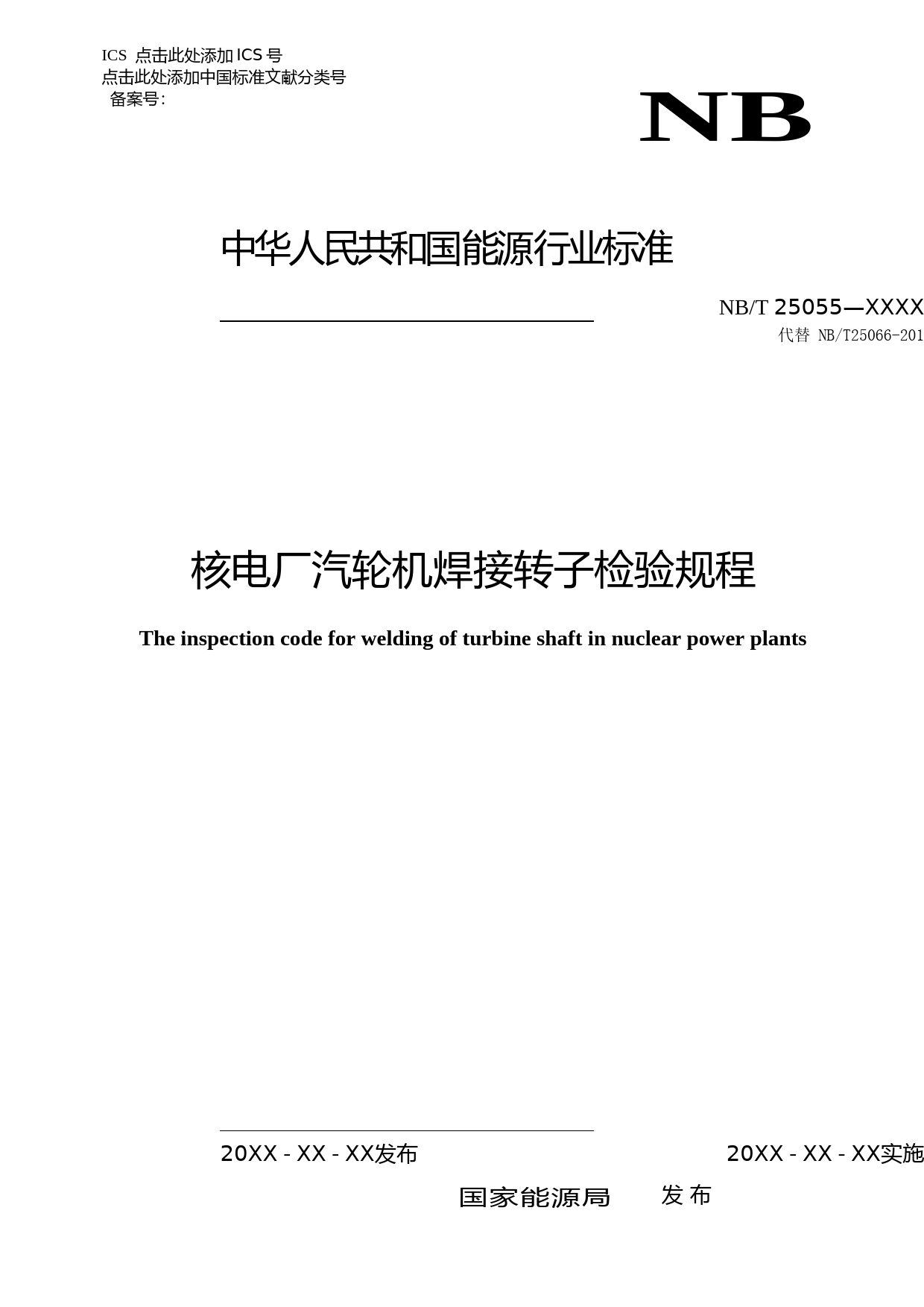 核电厂汽轮机焊接转子检验规程（征求意见稿）-20200811