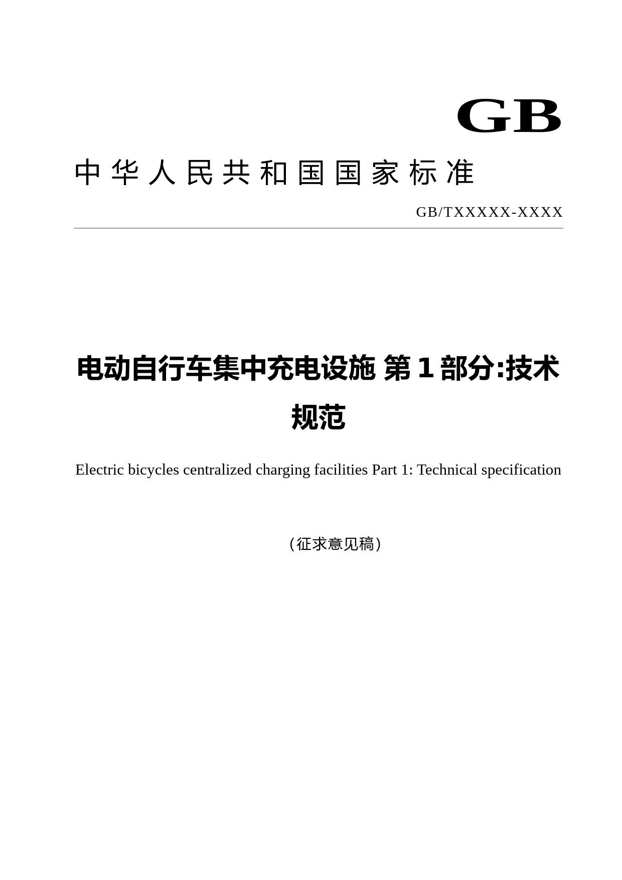 电动自行车集中充电设施技术规范_征求意见稿_第1页
