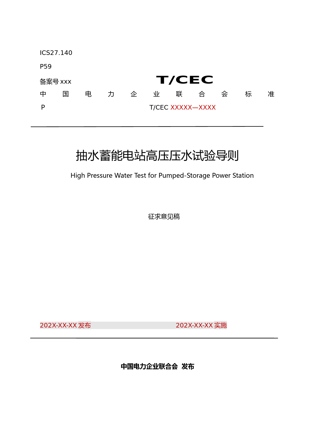 抽水蓄能电站高压压水试验导则-征求意见稿_第1页