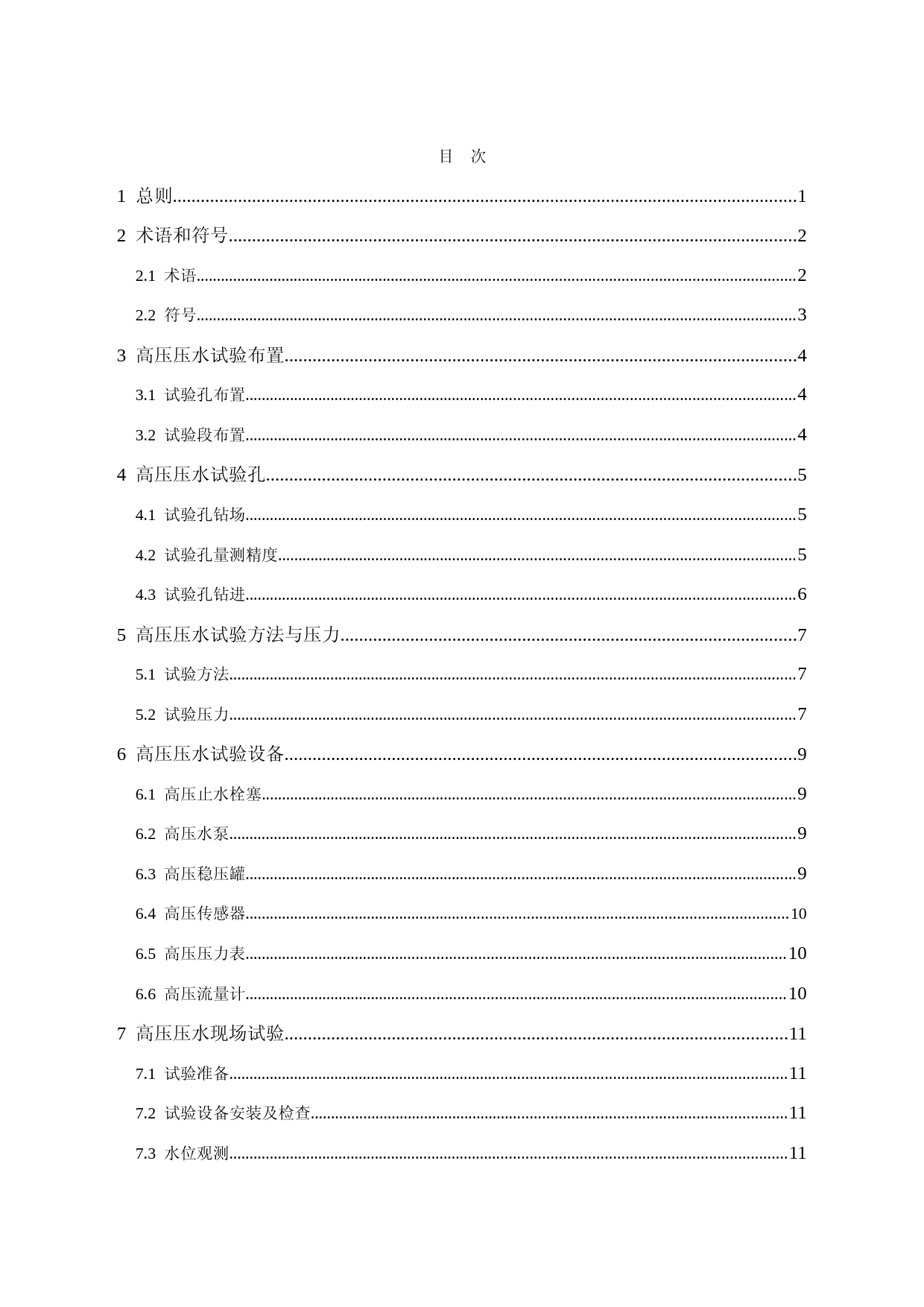 抽水蓄能电站高压压水试验导则-征求意见稿_第3页