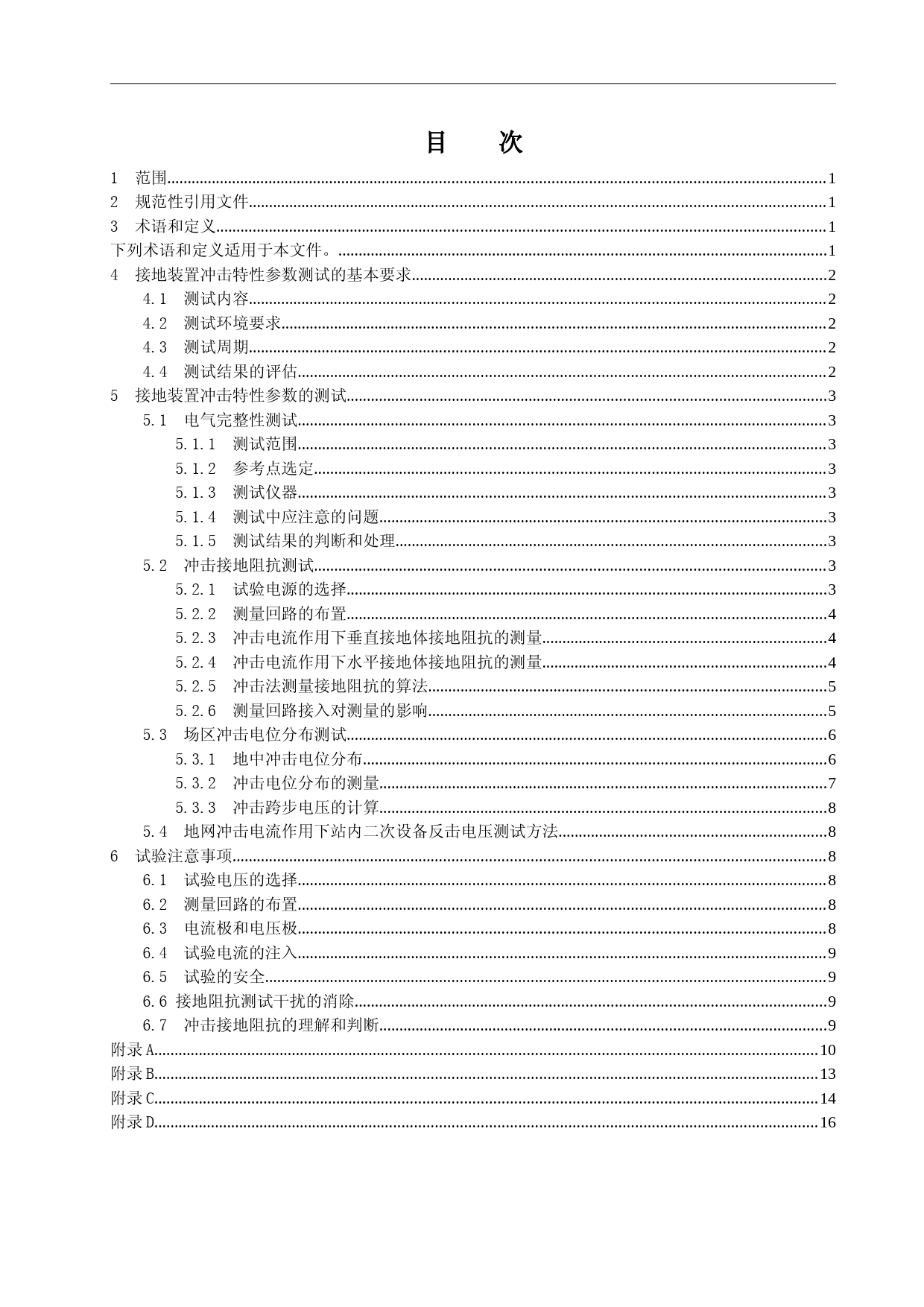征求意见稿-接地装置冲击特性参数测试导则_第3页