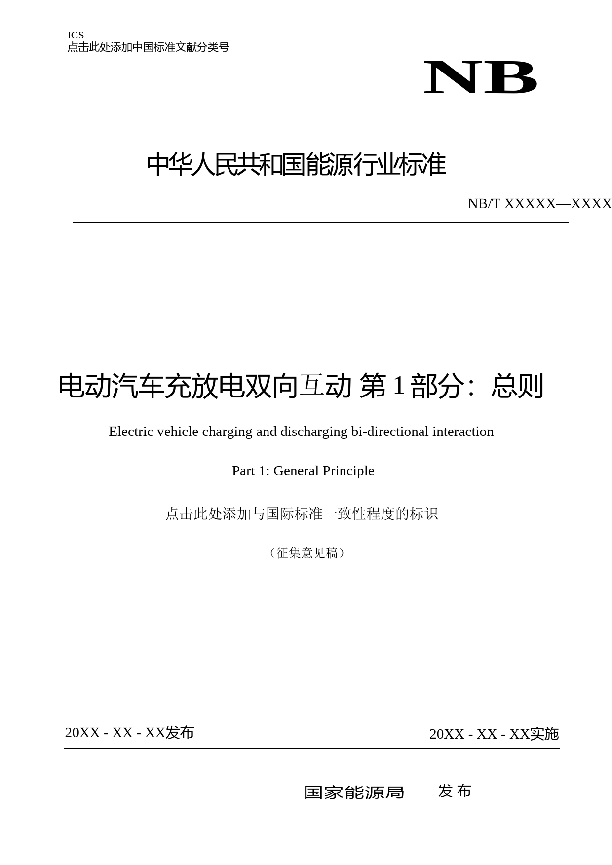 电动汽车充放电双向互动 第1部分：总则-征求意见稿（20210430）
