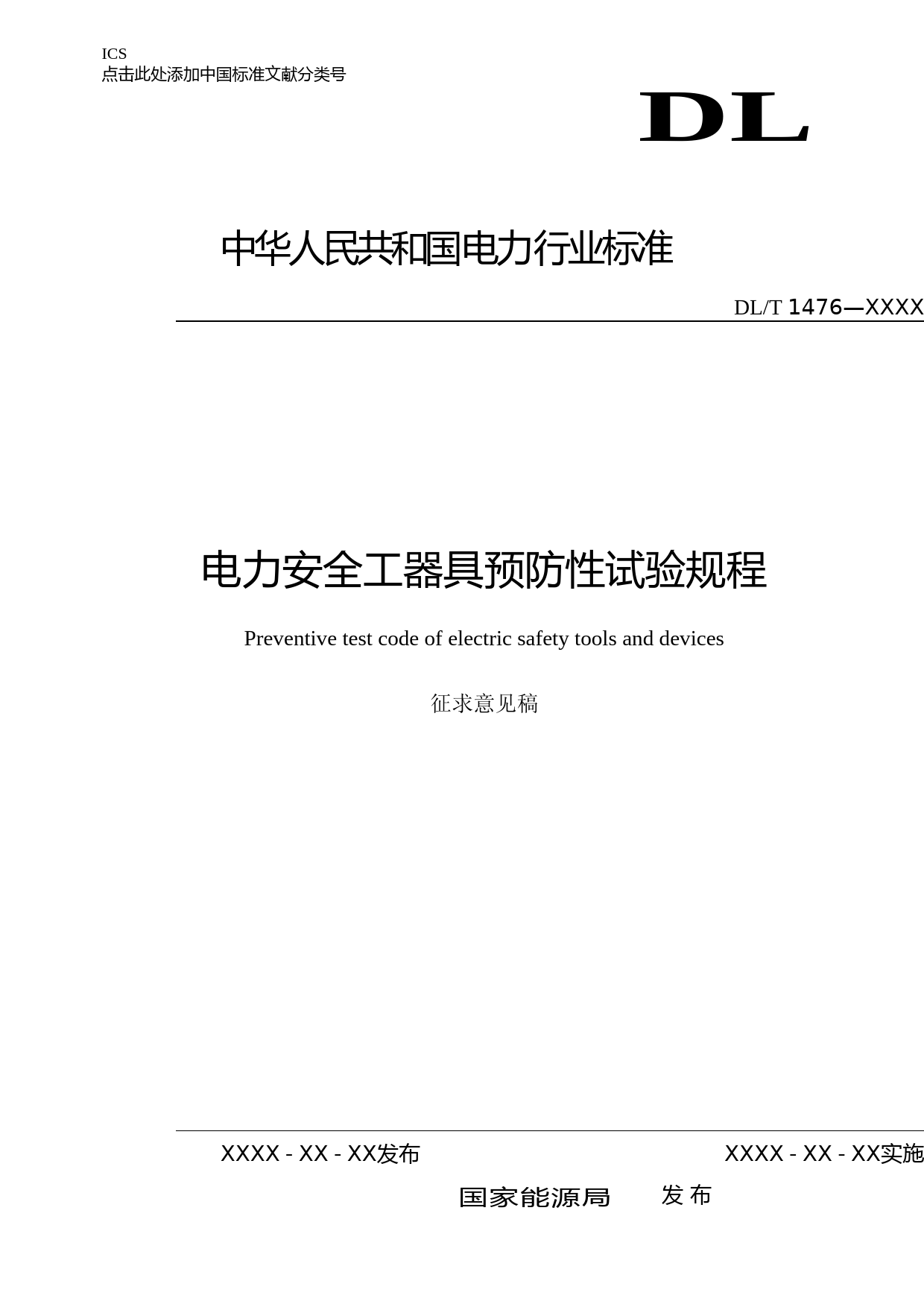 -电力安全工器具预防性试验规程-修订-征求意见稿_第1页