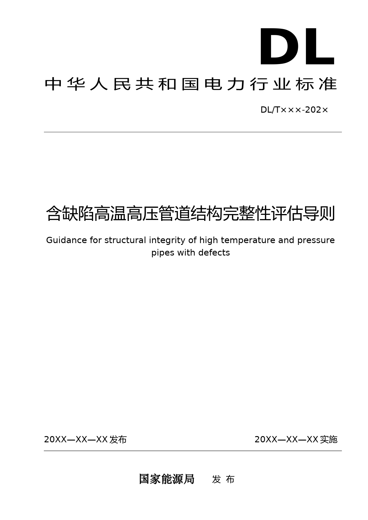 征求意见稿-含缺陷高温高压管道结构完整性评估导则-20200715