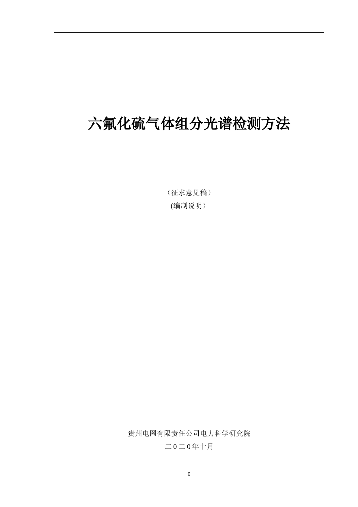 六氟化硫气体组分光谱检测方法（征求意见稿）（编制说明）_第1页
