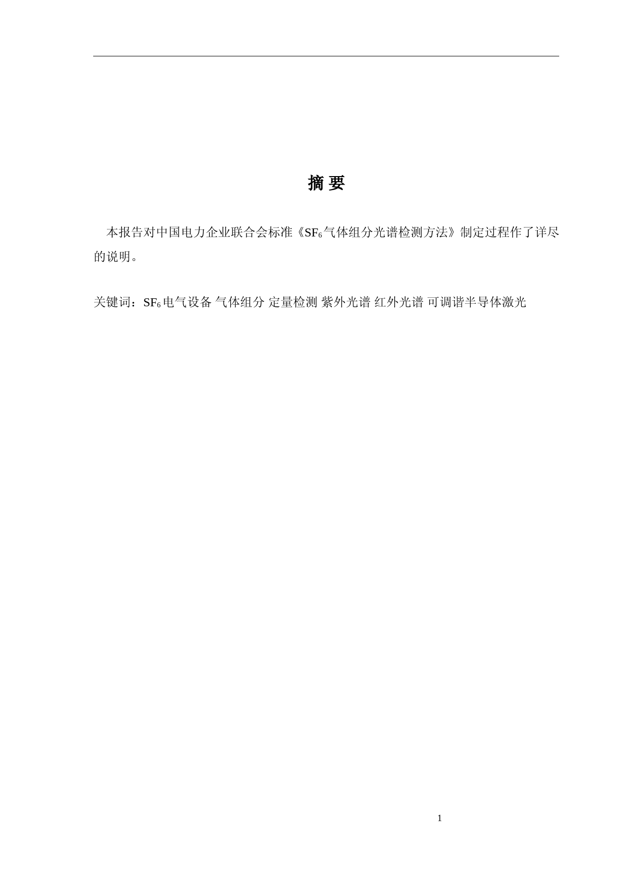 六氟化硫气体组分光谱检测方法（征求意见稿）（编制说明）_第2页