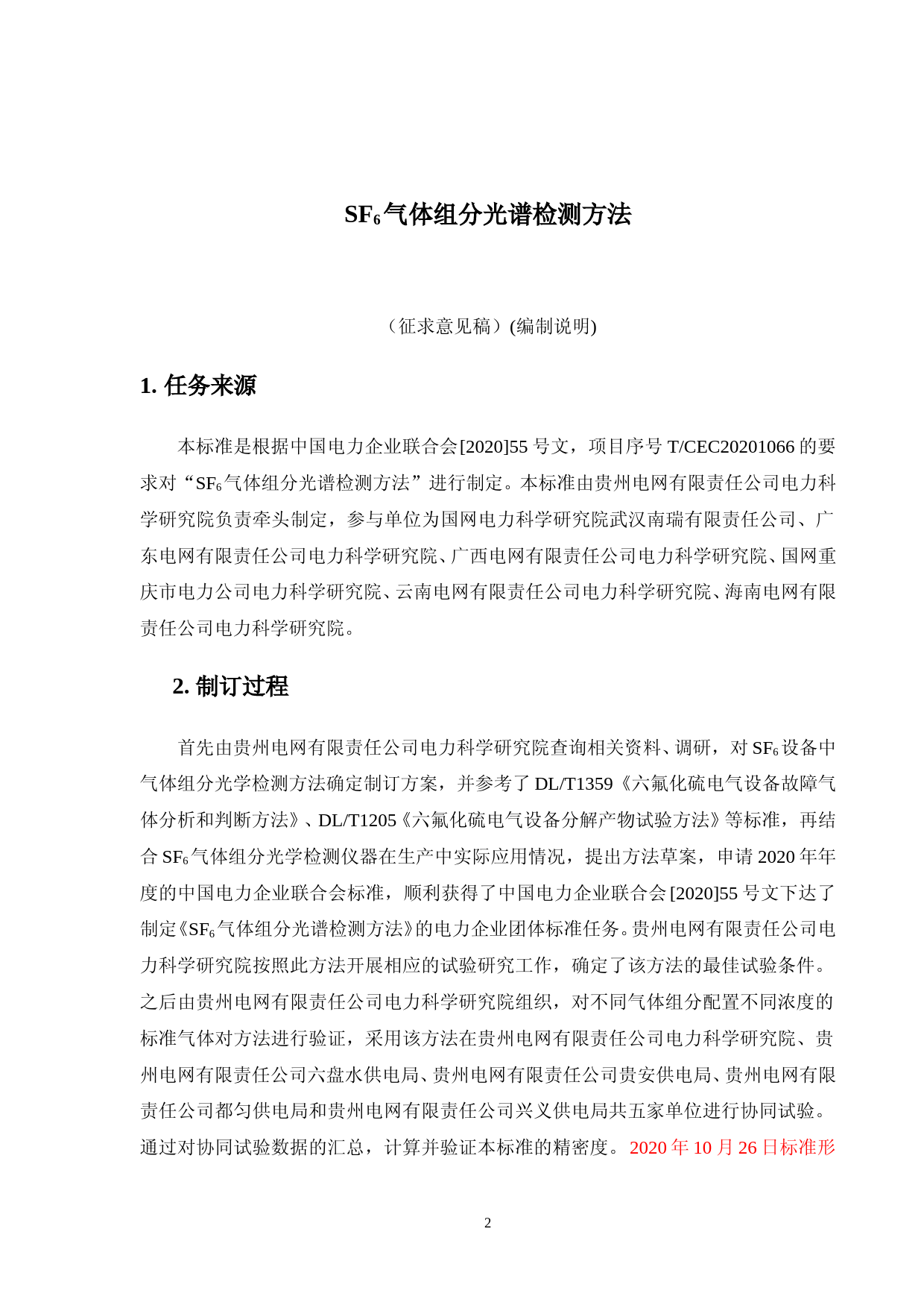 六氟化硫气体组分光谱检测方法（征求意见稿）（编制说明）_第3页