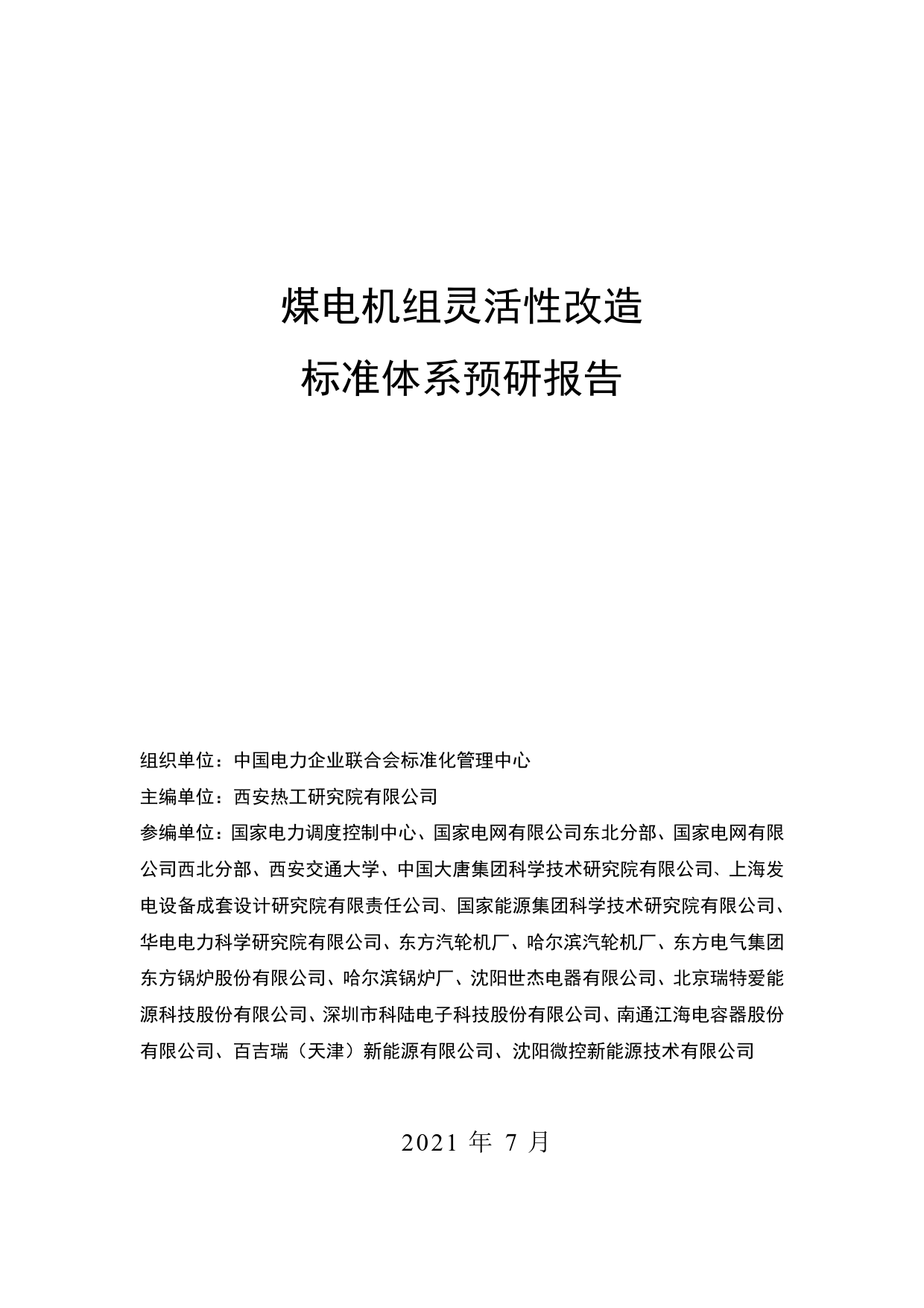 灵活性标准体系预研报告（征求意见稿）2021_第1页