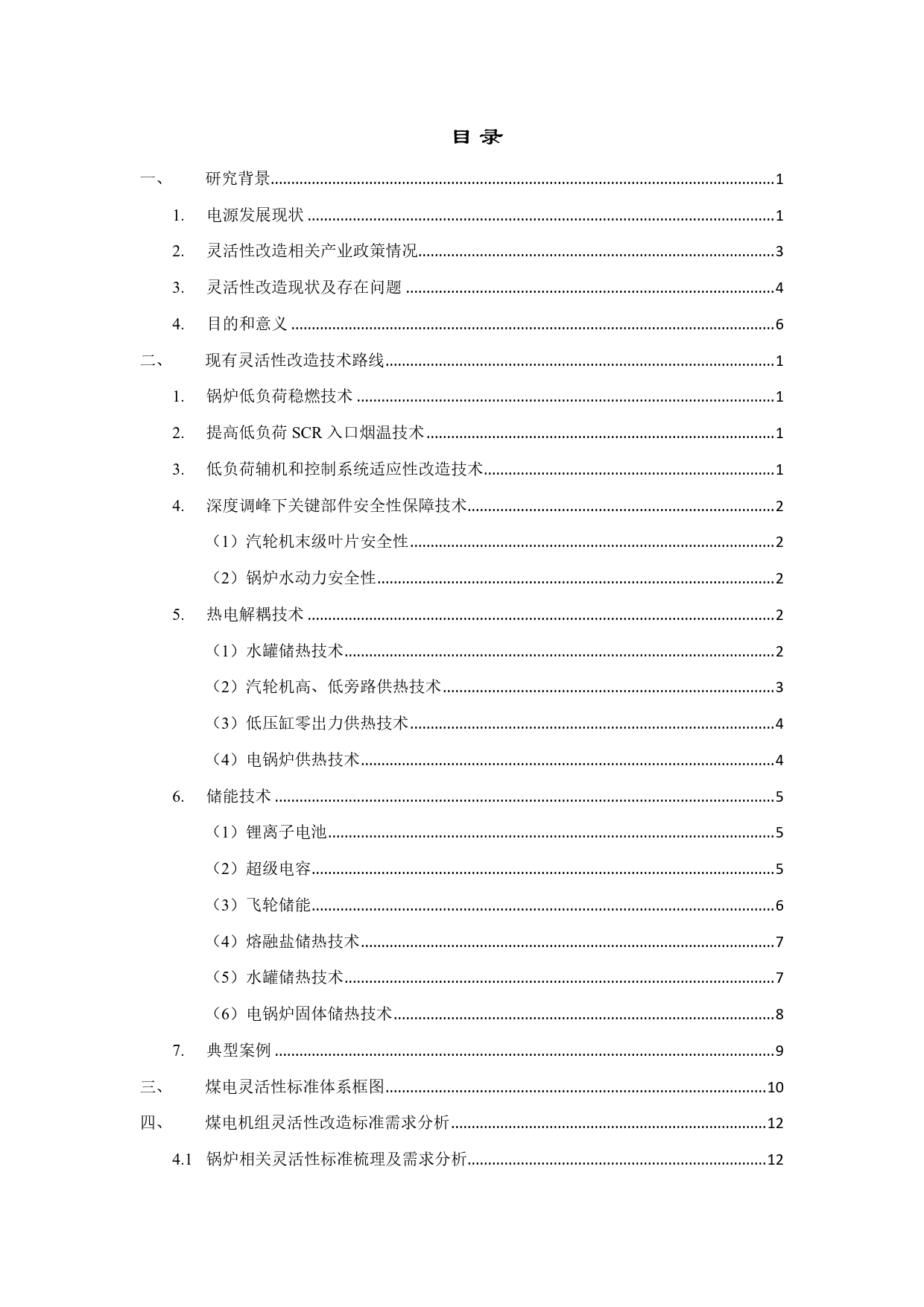 灵活性标准体系预研报告（征求意见稿）2021_第2页