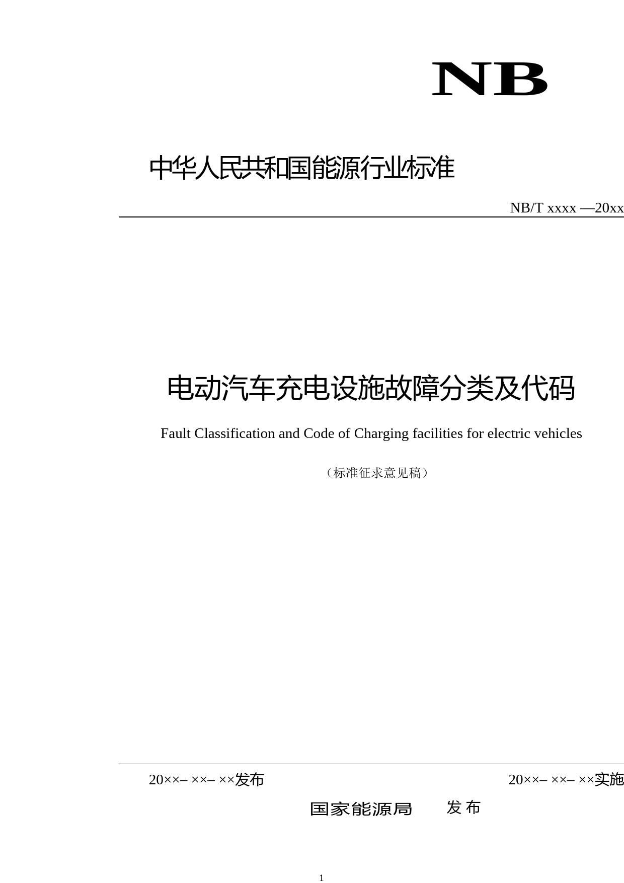 NB T-电动汽车充电设施故障分类及代码-征求意见稿_第1页