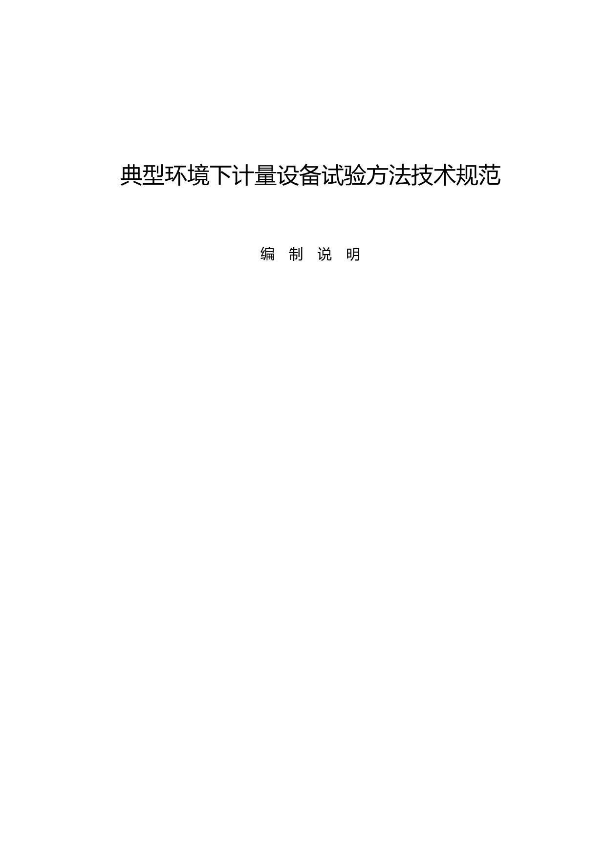 （电测量2021年10号文）智能电能表现场运行可靠性试验规程 - 编制说明_第1页