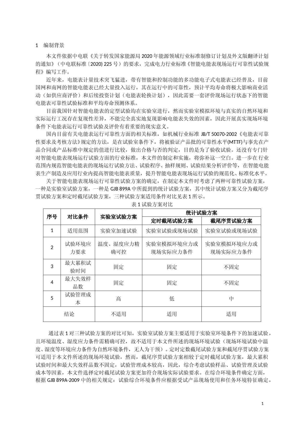 （电测量2021年10号文）智能电能表现场运行可靠性试验规程 - 编制说明_第3页