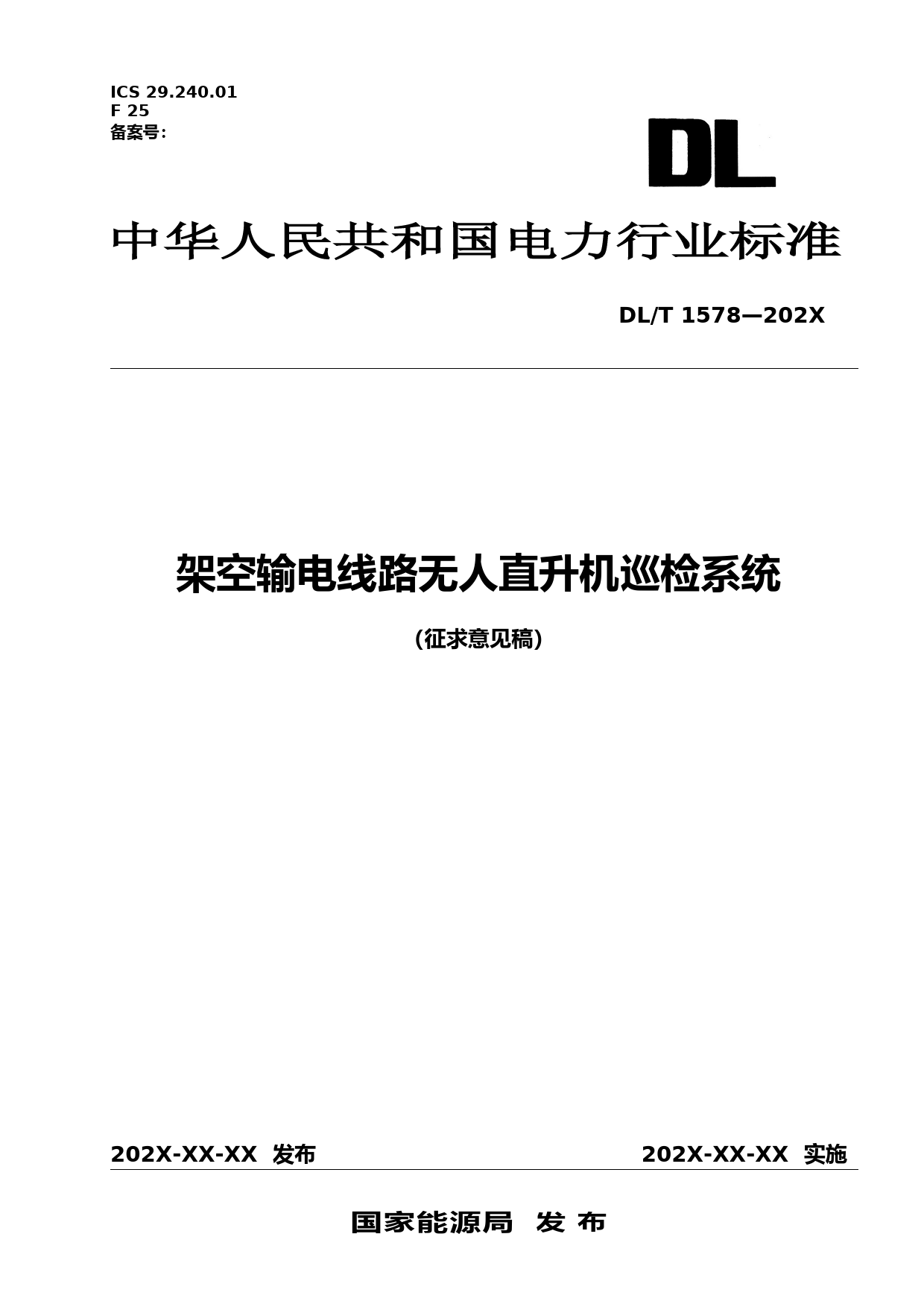 架空输电线路无人直升机巡检系统-征求意见稿2020.10.16_第1页