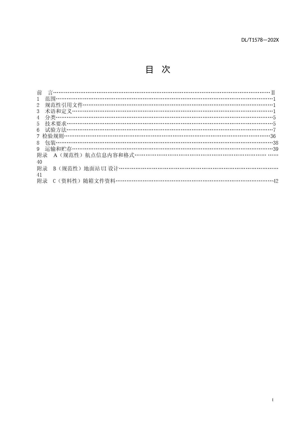 架空输电线路无人直升机巡检系统-征求意见稿2020.10.16_第2页