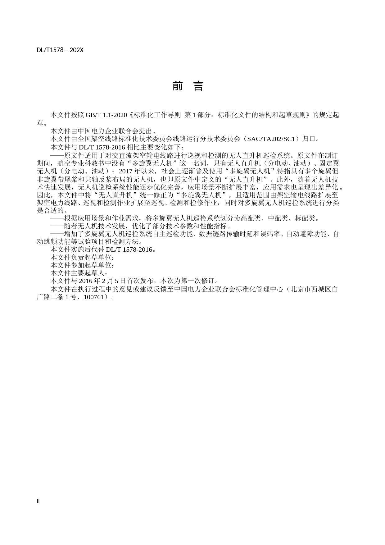 架空输电线路无人直升机巡检系统-征求意见稿2020.10.16_第3页