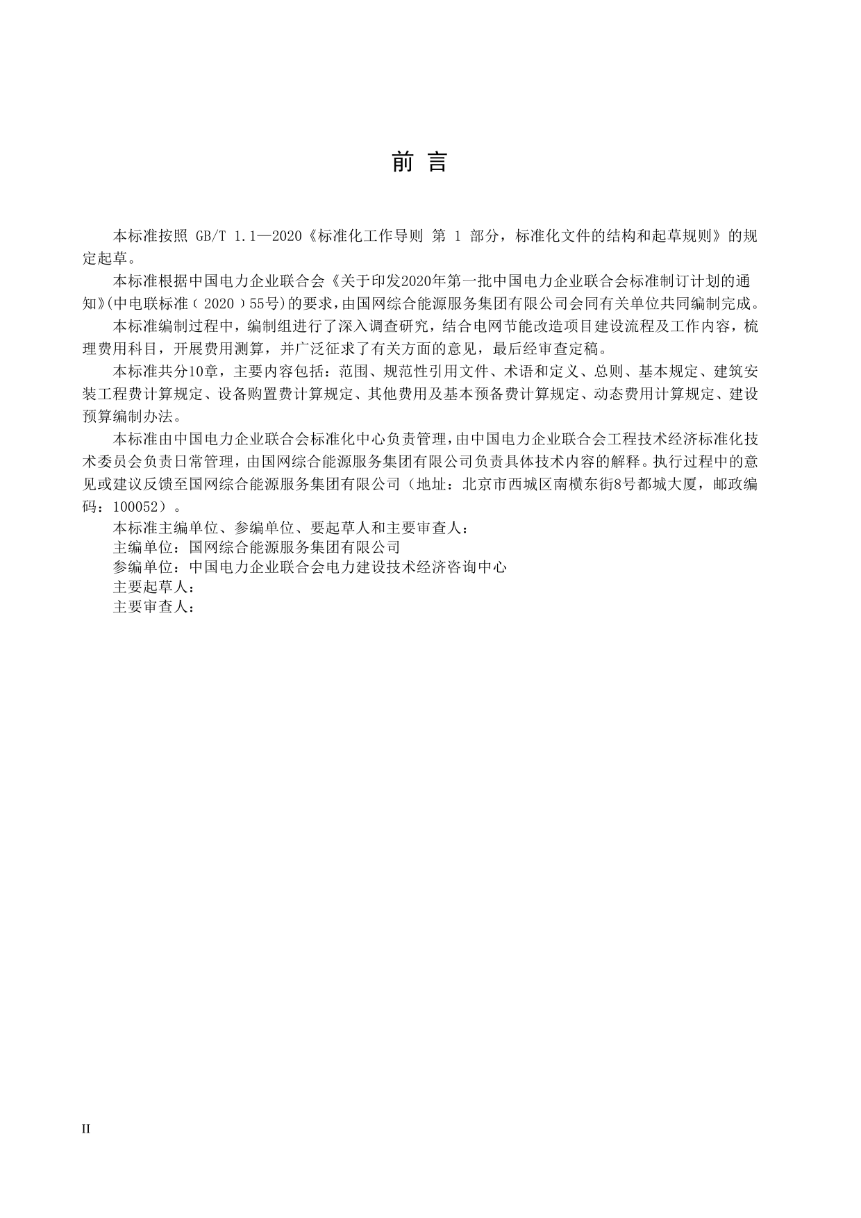 电网节能改造项目计价规范_第3页