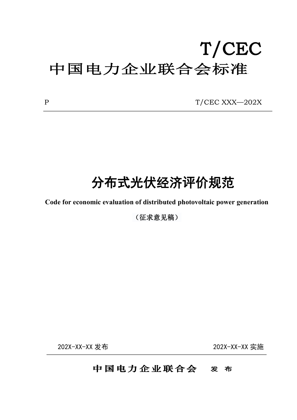 分布式光伏经济评价规范_第1页