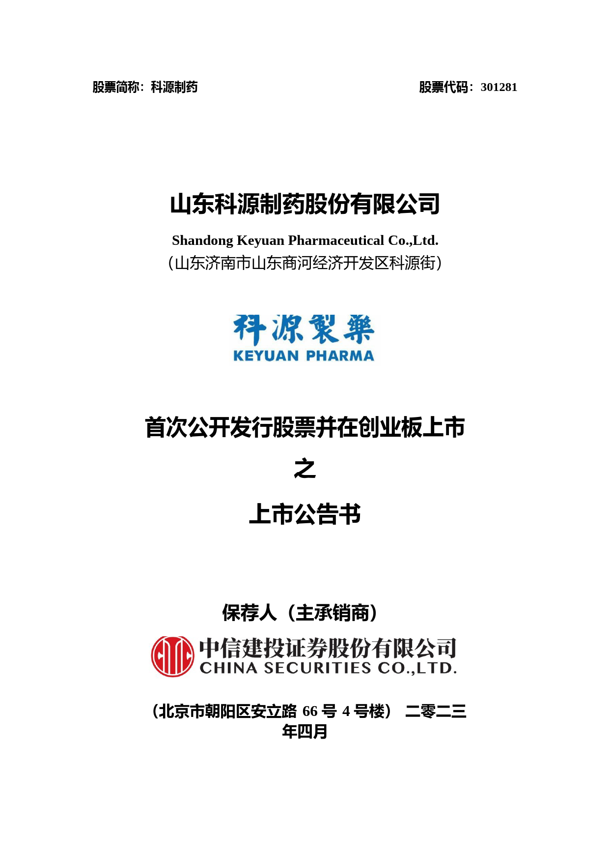 科源制药：首次公开发行股票并在创业板上市之上市公告书_第1页