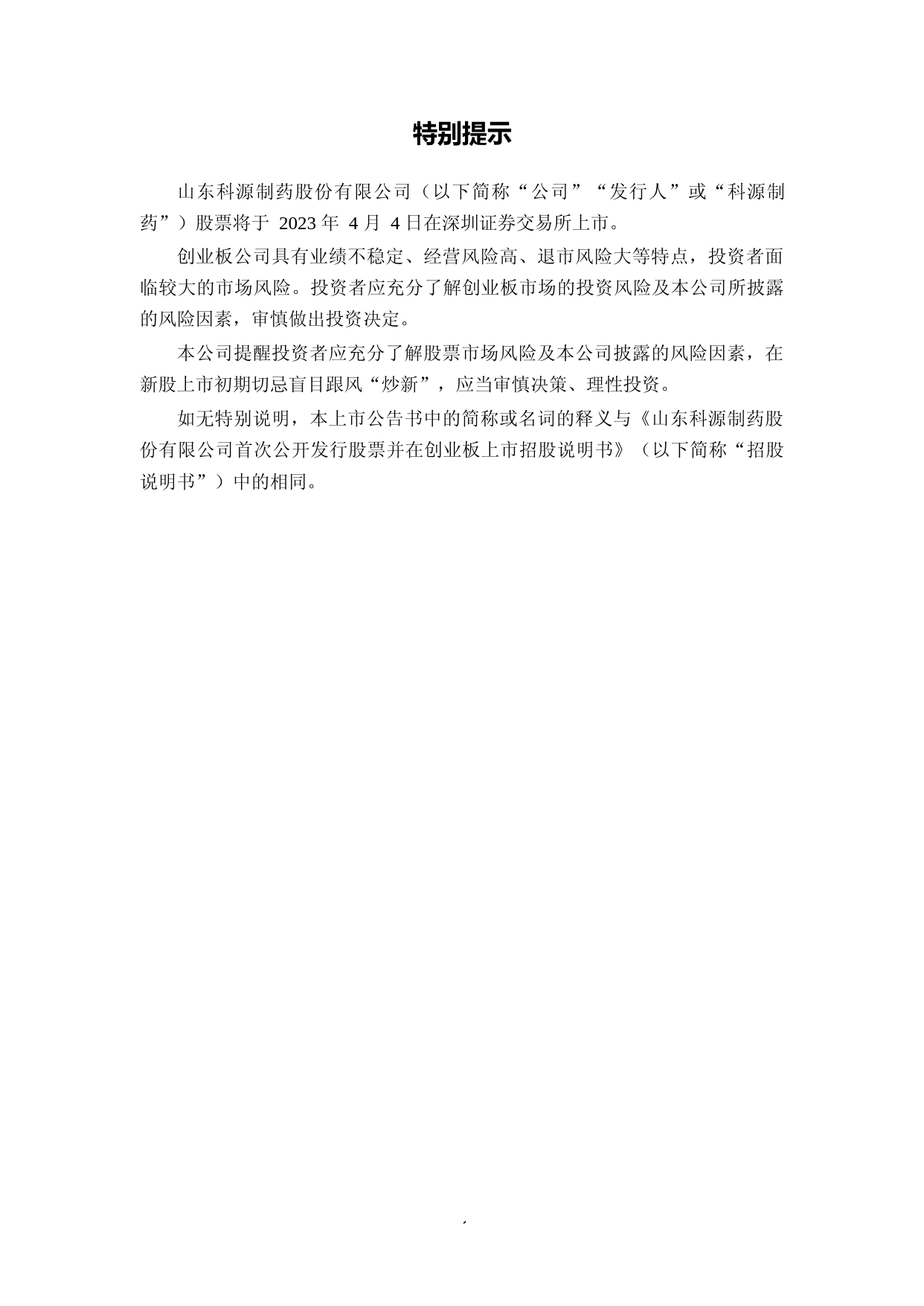 科源制药：首次公开发行股票并在创业板上市之上市公告书_第2页