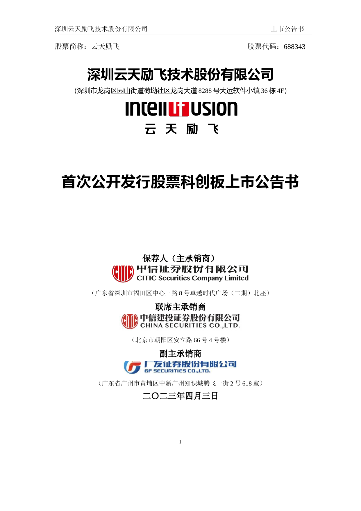 云天励飞：云天励飞首次公开发行股票科创板上市公告书_第1页