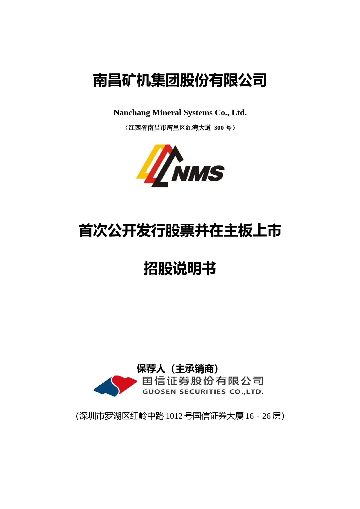 南矿集团：首次公开发行股票并在主板上市招股说明书沪深IPO_第1页