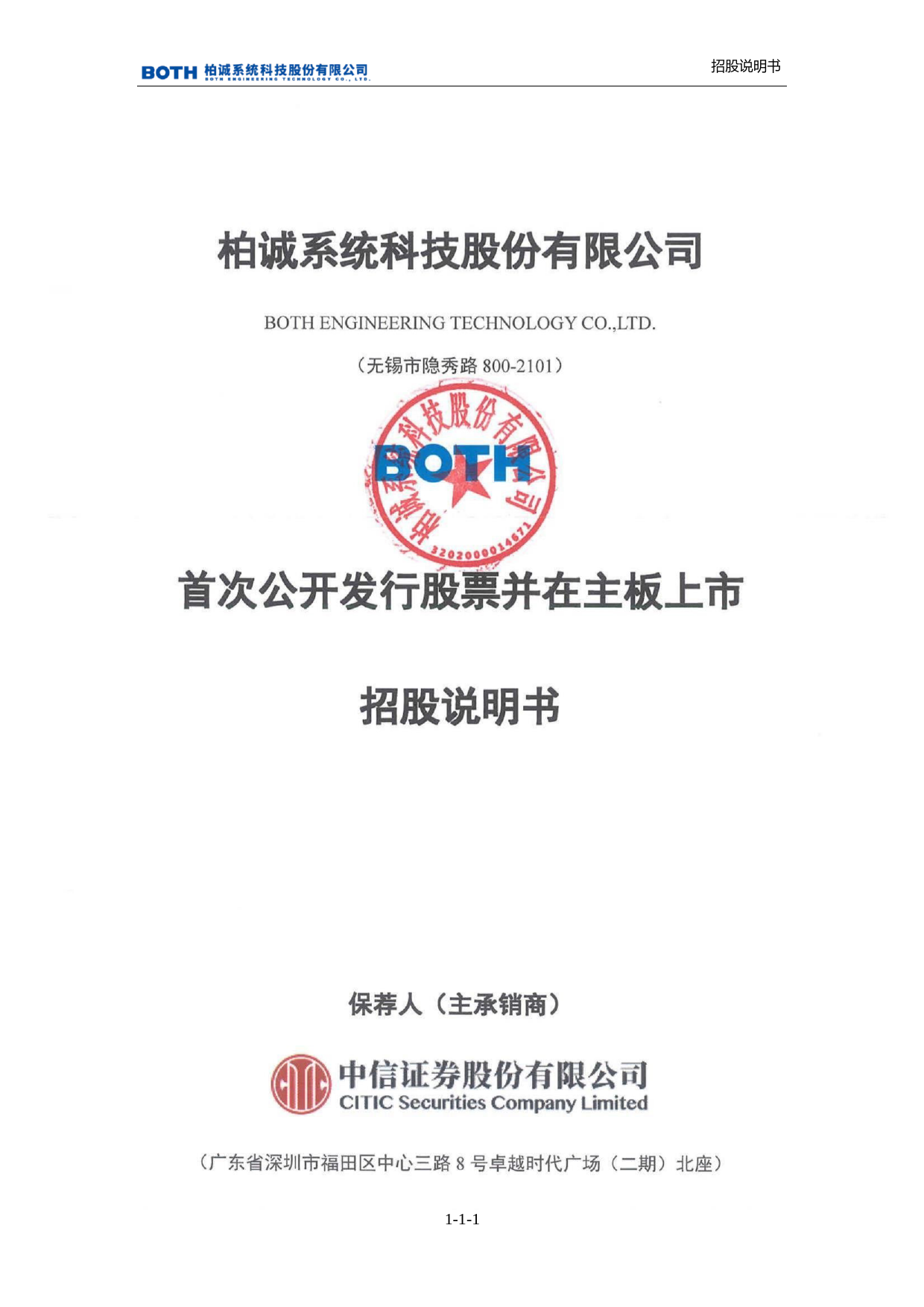 柏诚股份：柏诚股份首次公开发行股票并在主板上市招股说明书沪深IPO_第1页