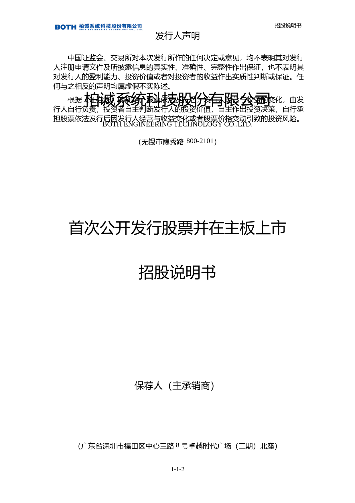 柏诚股份：柏诚股份首次公开发行股票并在主板上市招股说明书沪深IPO_第2页